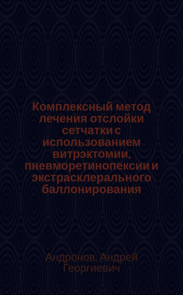 Комплексный метод лечения отслойки сетчатки с использованием витрэктомии, пневморетинопексии и экстрасклерального баллонирования : Автореф. дис. на соиск. учен. степ. к.м.н. : Спец. 14.00.08