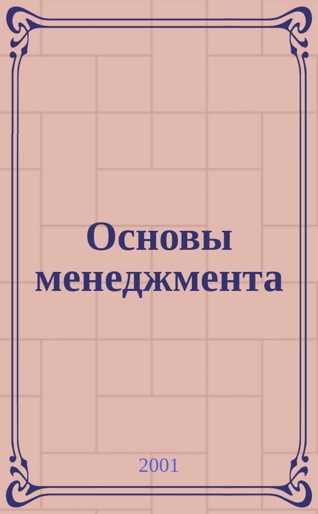Основы менеджмента : Учеб. пособие : Сб. учеб. материалов