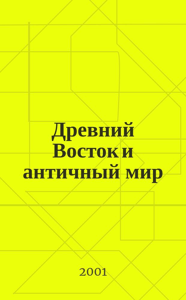 Древний Восток и античный мир : Тр. каф. истории древ. мира. 4 : 4