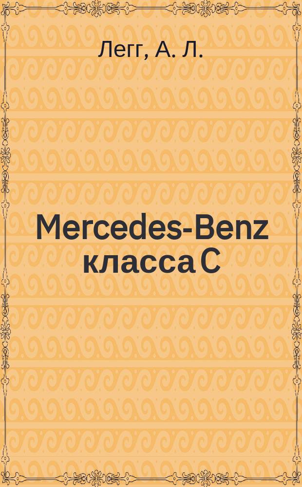 Mercedes-Benz класса C : C180, C200, C230 и 250 : 1993-2000 : Модели с бензиновыми и дизел. двигателями : Ремонт и техн. обслуживание