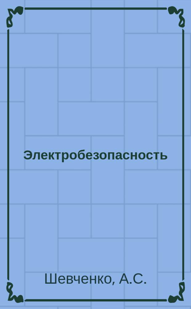 Электробезопасность : Пособие для проверки знаний норм и правил : Учеб. пособие