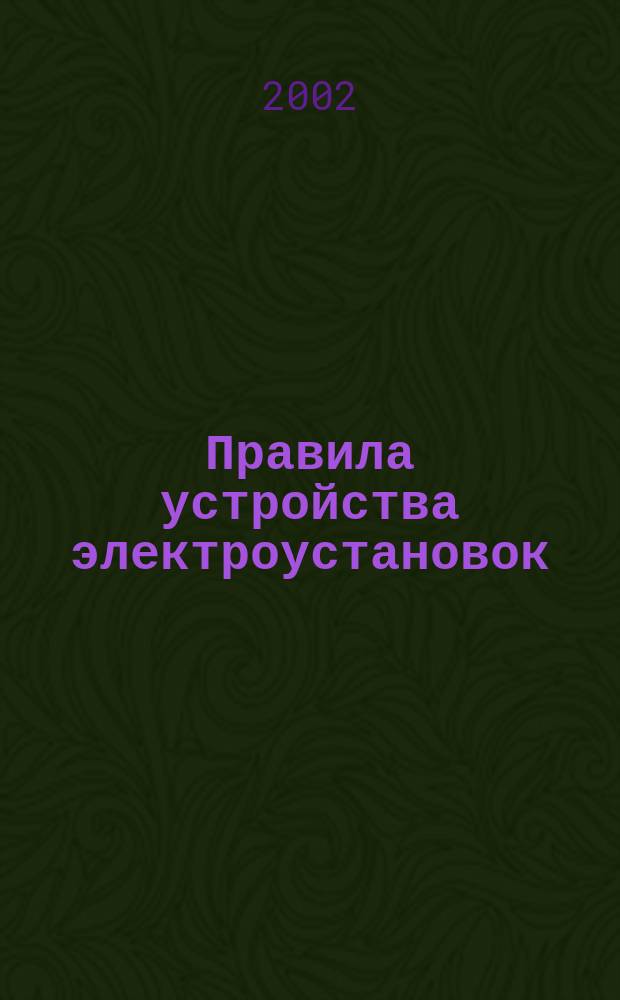 Правила устройства электроустановок : ПУЭ : Утв. М-вом топлива и энергетики Рос. Федерации 06 окт. 1999 г. : Разд. 6 : Электр. освещение; Разд. 7 : Электрооборудование спец. установок : Гл. 7.1 : Электроустановки жилых, обществ, адм. и бытовых зданий; Гл. 7.2 : Электроустановки зрелищ. пред