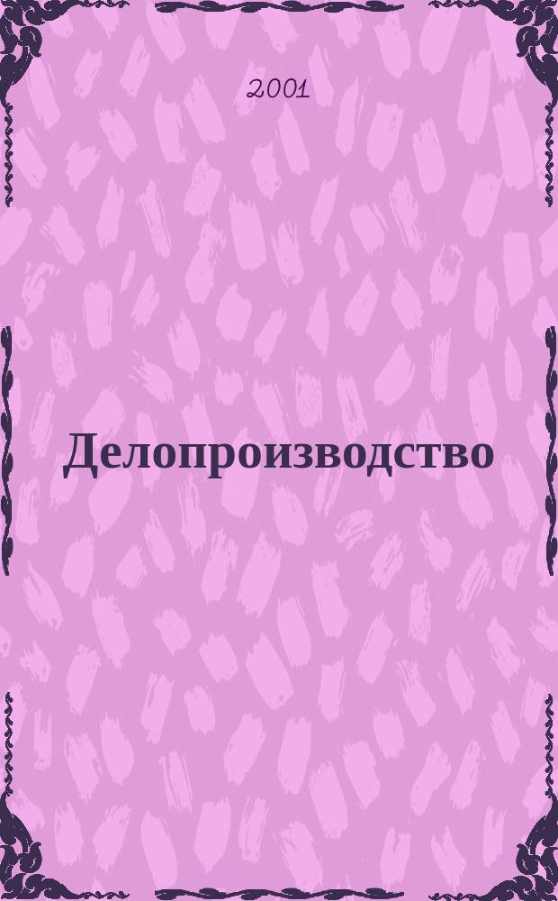 Делопроизводство : Образцы док. Инструкции. ГОСТы