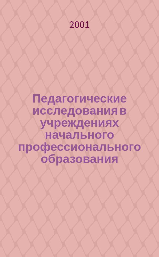 Педагогические исследования в учреждениях начального профессионального образования : Спец. вып., посвящ. 10-летию Челяб. ин-та развития проф. образования : Сб. науч. тр.