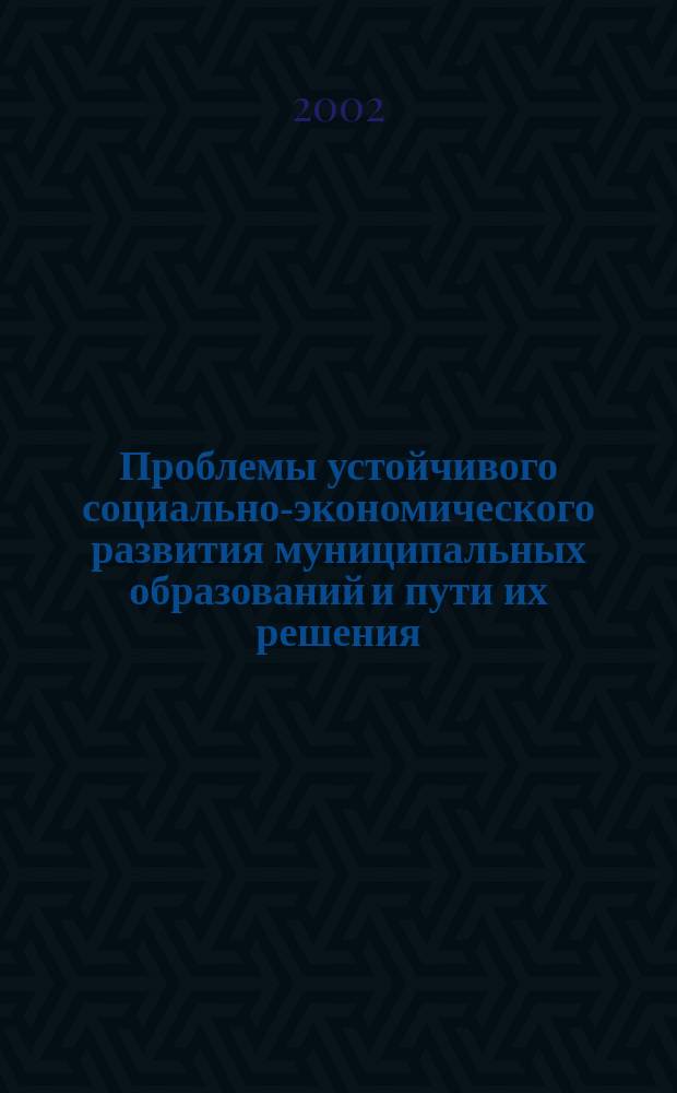 Проблемы устойчивого социально-экономического развития муниципальных образований и пути их решения
