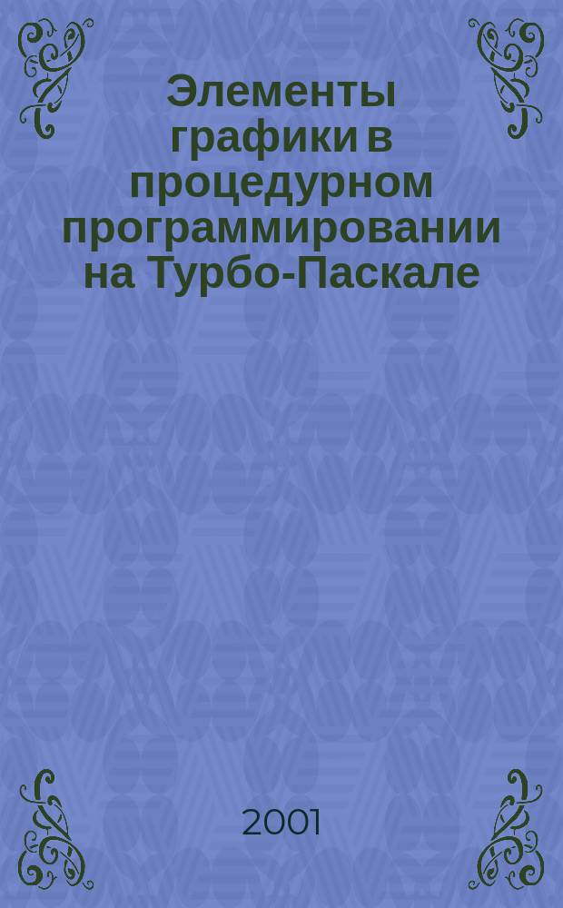 Элементы графики в процедурном программировании на Турбо-Паскале : Учеб.-метод. пособие