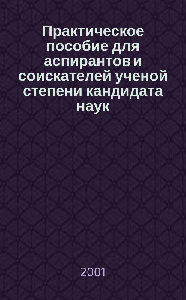 Практическое пособие для аспирантов и соискателей ученой степени кандидата наук