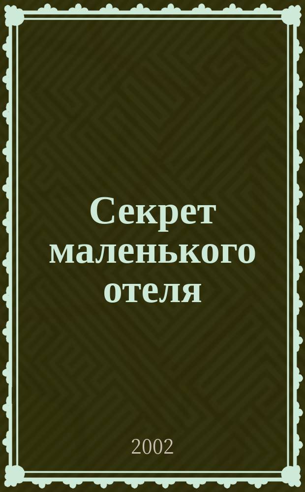 Секрет маленького отеля : Повесть