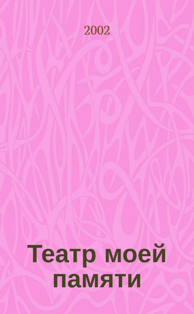 Театр моей памяти