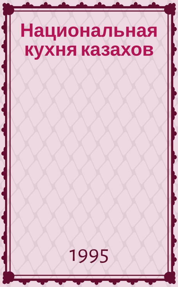 Национальная кухня казахов = The national cooking of kazakhs
