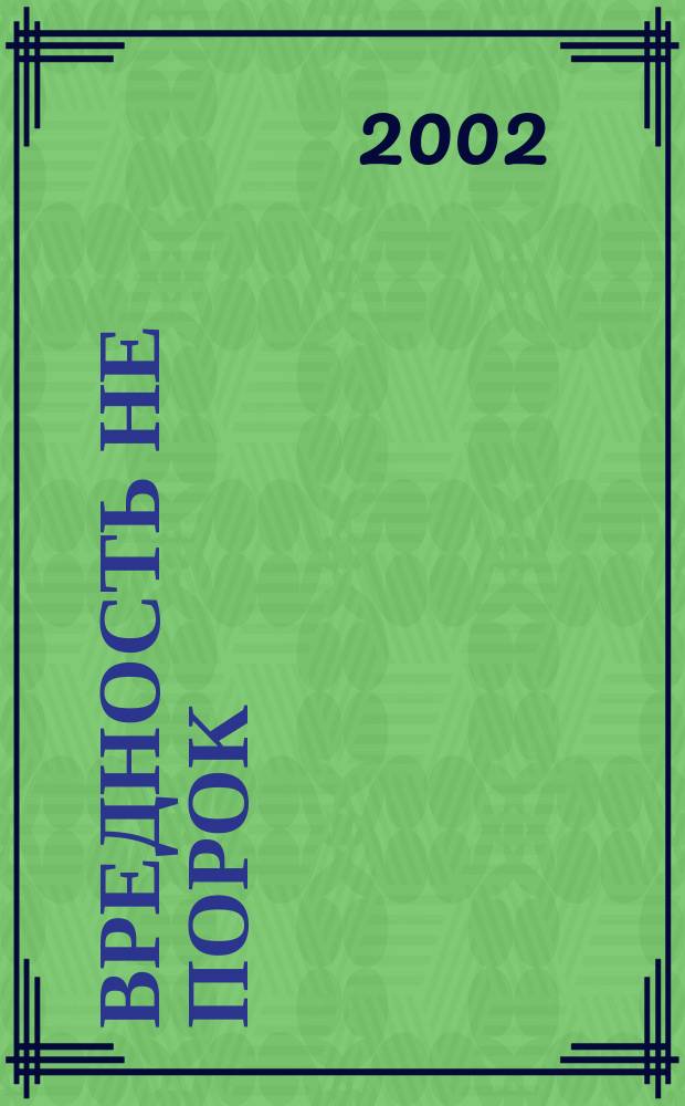 Вредность не порок : Роман