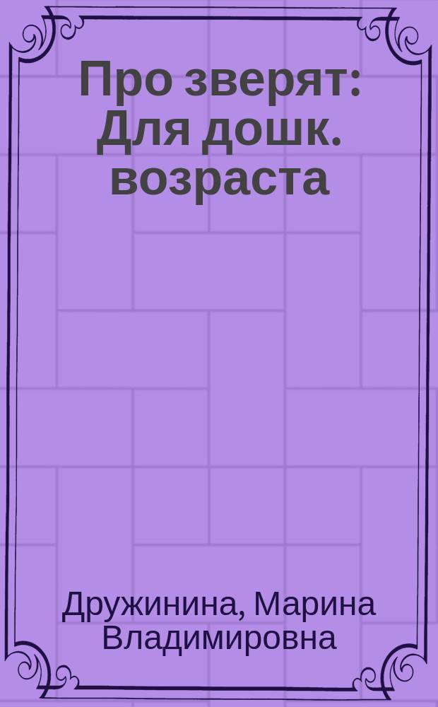 Про зверят : Для дошк. возраста
