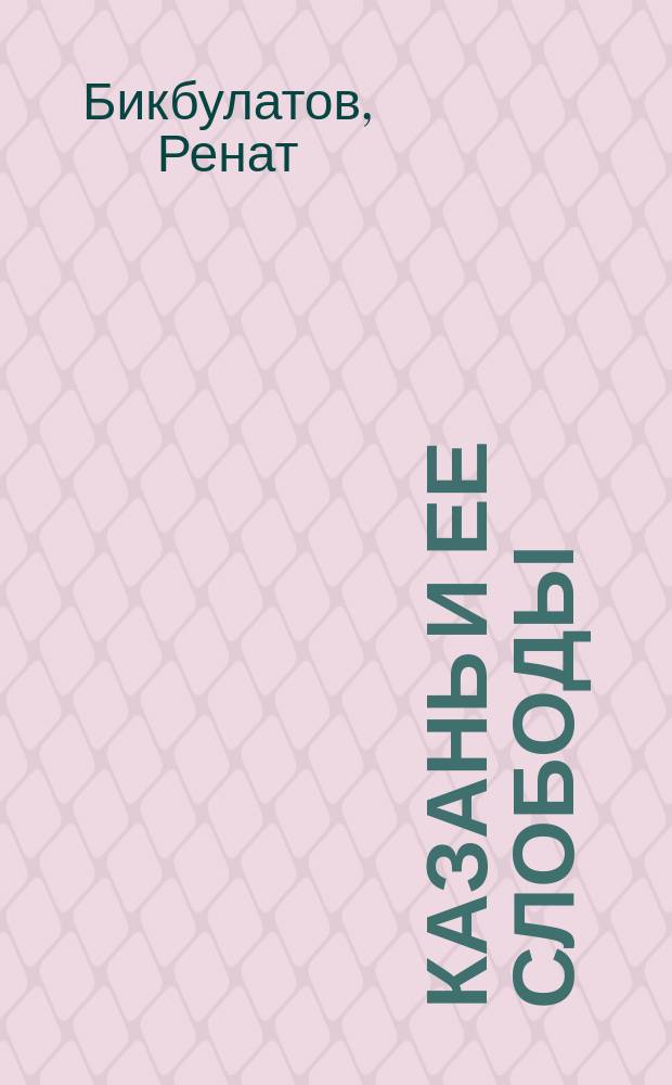 Казань и ее слободы