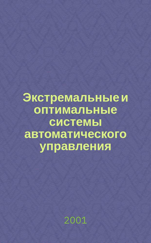 Экстремальные и оптимальные системы автоматического управления : Учеб. пособие для студентов 5 курса АВТФ