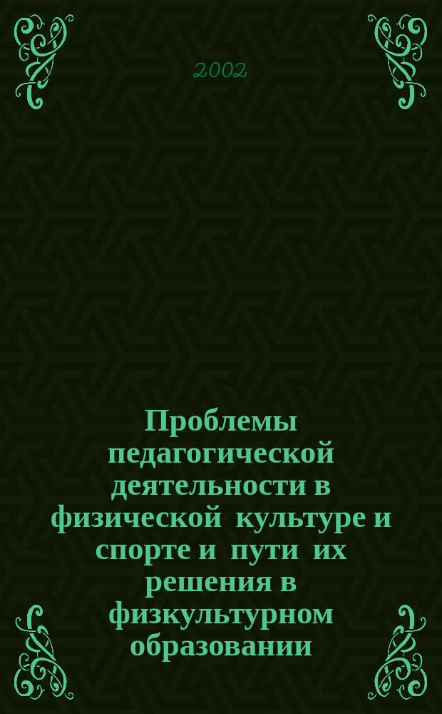Проблемы педагогической деятельности в физической культуре и спорте и пути их решения в физкультурном образовании. [Вып. 2]
