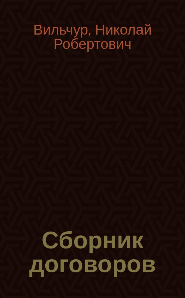 Сборник договоров : Более 400 документов