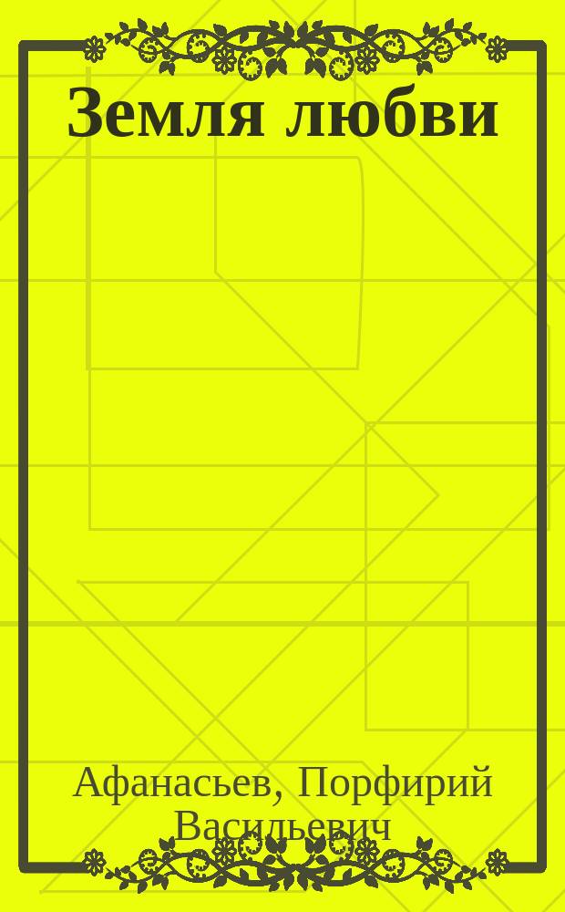 Земля любви : Поэзия, публицистика