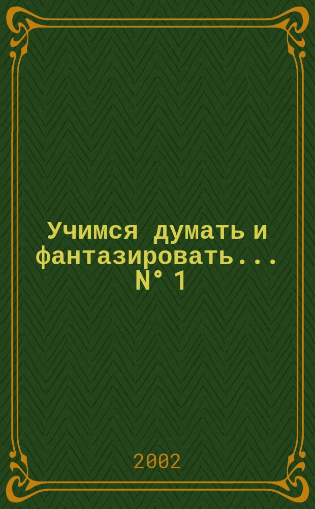 Учимся думать и фантазировать. ... N° 1