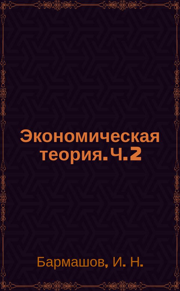 Экономическая теория. Ч. 2 : Микроэкономика