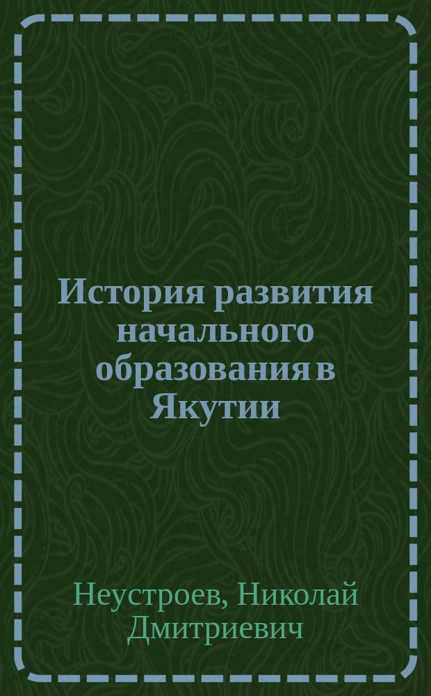 История развития начального образования в Якутии : Учеб. пособие