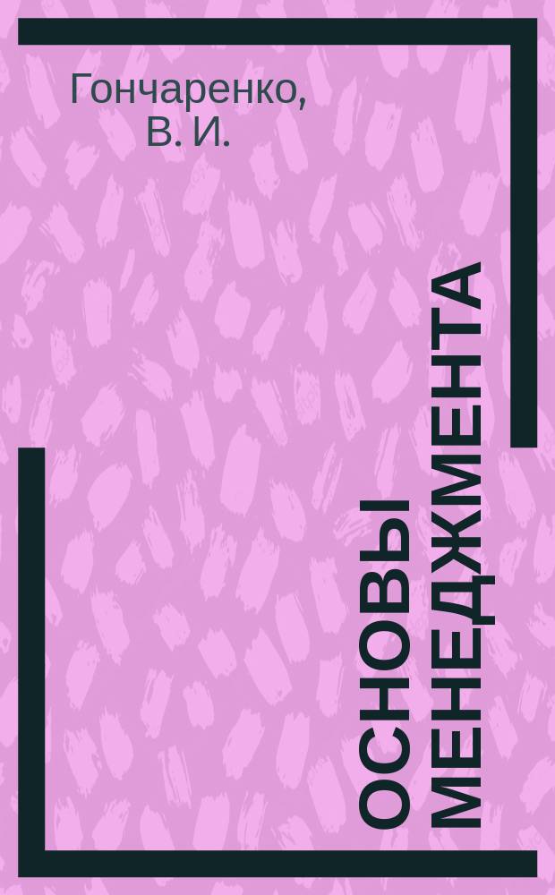 Основы менеджмента : Учеб. пособие