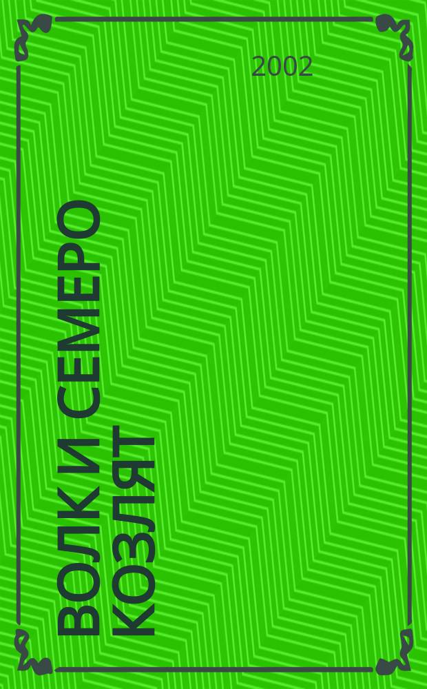 Волк и семеро козлят : Рус. нар. сказка : Для домаш. чтения