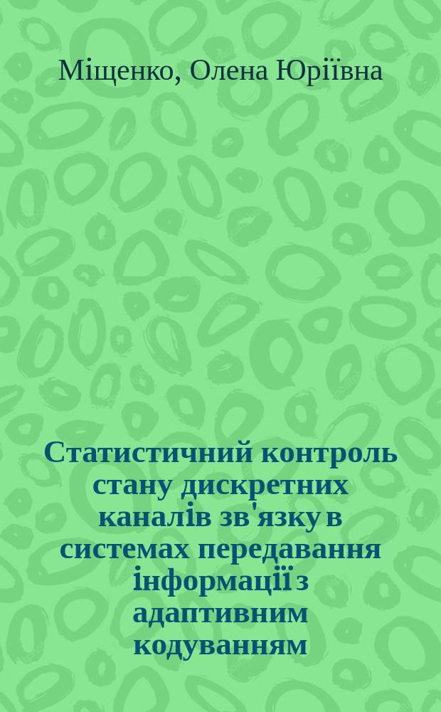 Статистичний контроль стану дискретних каналiв зв'язку в системах передавання iнформацi&iuml; з адаптивним кодуванням : Автореф. дис. на здоб. наук. ступ. к.т.н. : Спец. 05.12.14