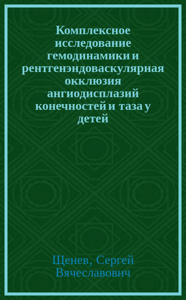 Комплексное исследование гемодинамики и рентгенэндоваскулярная окклюзия ангиодисплазий конечностей и таза у детей : Автореф. дис. на соиск. учен. степ. к.м.н. : Спец. 14.00.09; Спец. 14.00.35