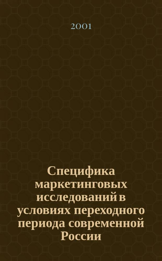 Специфика маркетинговых исследований в условиях переходного периода современной России : Автореф. дис. на соиск. учен. степ. к.социол.н. : Спец. 22.00.03
