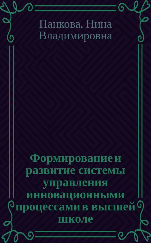 Формирование и развитие системы управления инновационными процессами в высшей школе : Автореф. дис. на соиск. учен. степ. к.э.н. : Спец. 08.00.05