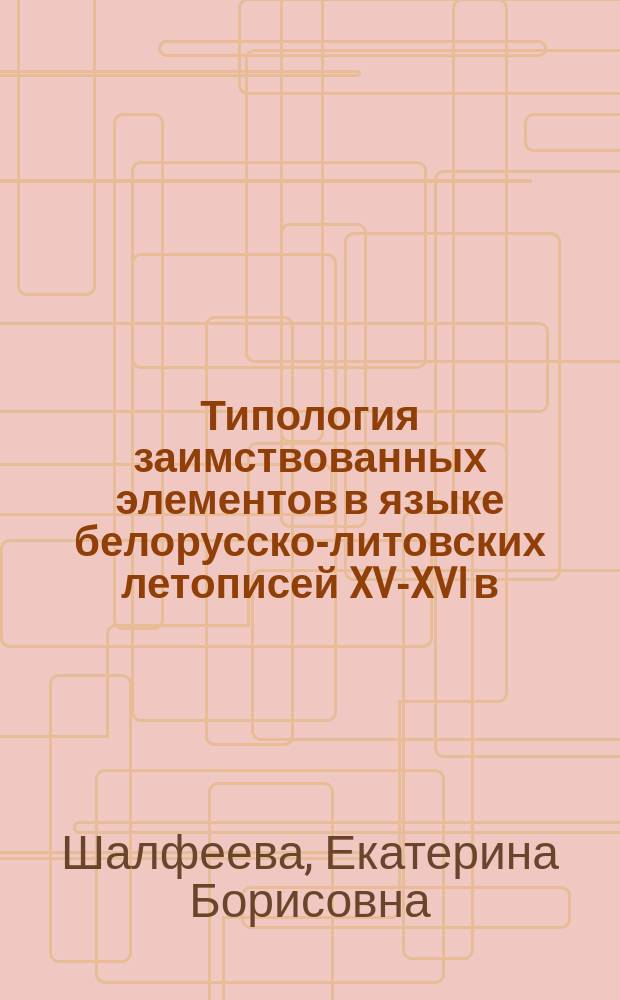 Типология заимствованных элементов в языке белорусско-литовских летописей XV-XVI в. : (На материале Супрасльской летописи 1519 г.) : Автореф. дис. на соиск. учен. степ. к.филол.н. : Спец. 10.02.01