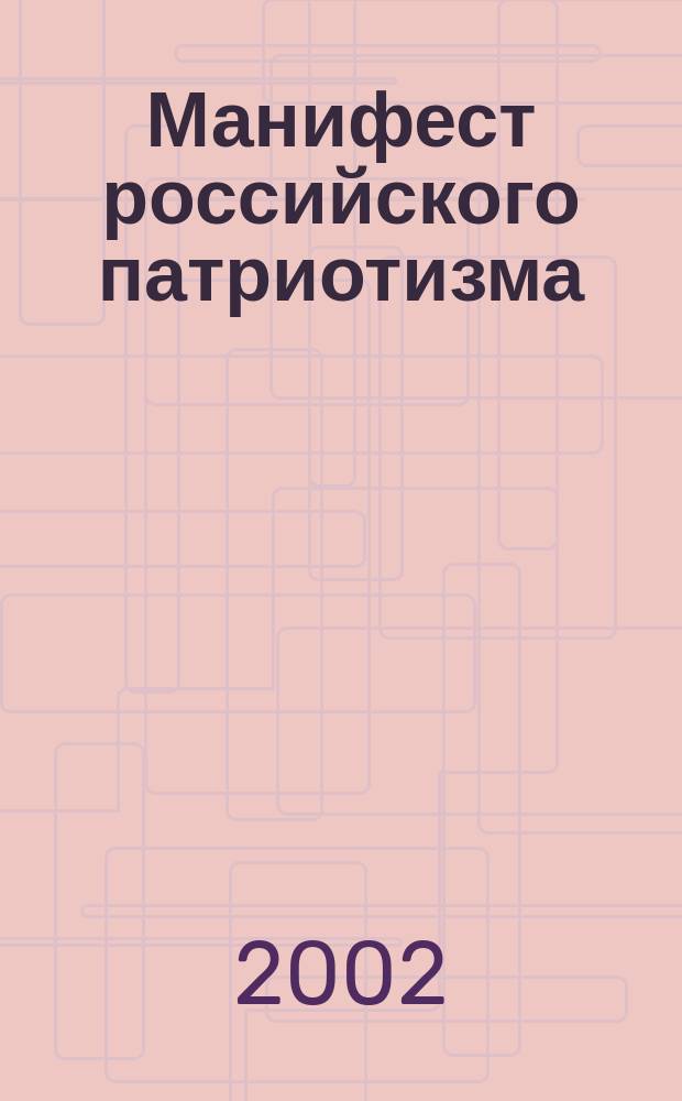 Манифест российского патриотизма : (За Россию великую и неделимую)