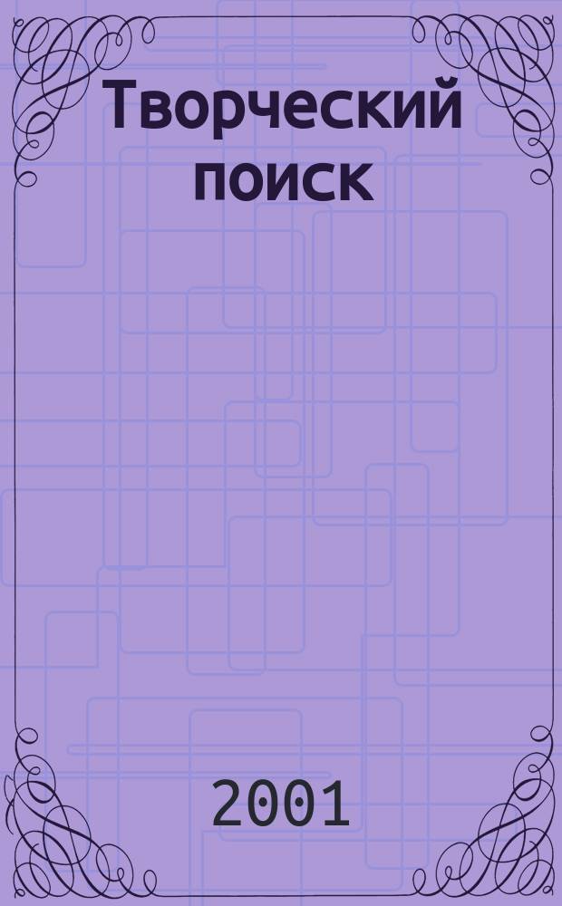 Творческий поиск : (Из опыта работы шк.-центра социал.-пед. реабилитации и адаптации детей с ослабл. здоровьем) : Науч.-метод. сб.