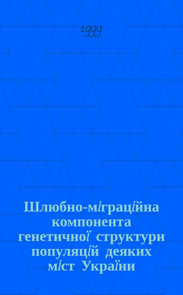 Шлюбно-мiграцiйна компонента генетичноï структури популяцiй деяких мiст Украïни : Автореф. дис. на здоб. наук. ступ. к.м.н. : Спец. 03.00.15