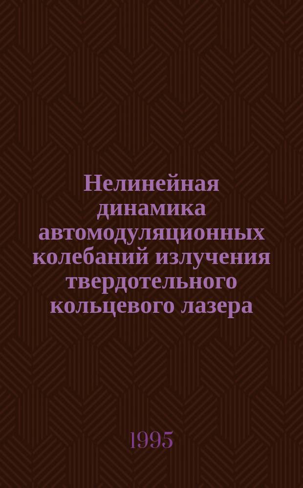 Нелинейная динамика автомодуляционных колебаний излучения твердотельного кольцевого лазера : Автореф. дис. на соиск. учен. степ. к.ф.-м.н. : Спец. 01.04.21