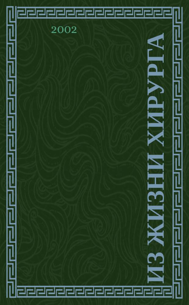 Из жизни хирурга : (Автобиогр. повесть, очерки)