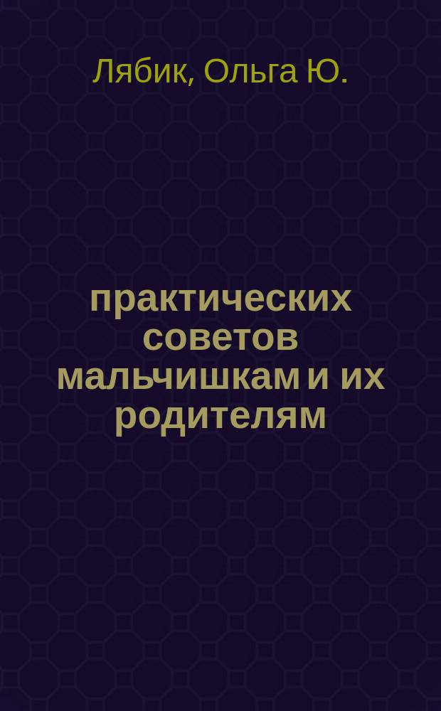 600 практических советов мальчишкам и их родителям