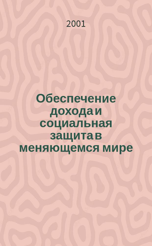 Обеспечение дохода и социальная защита в меняющемся мире : Докл