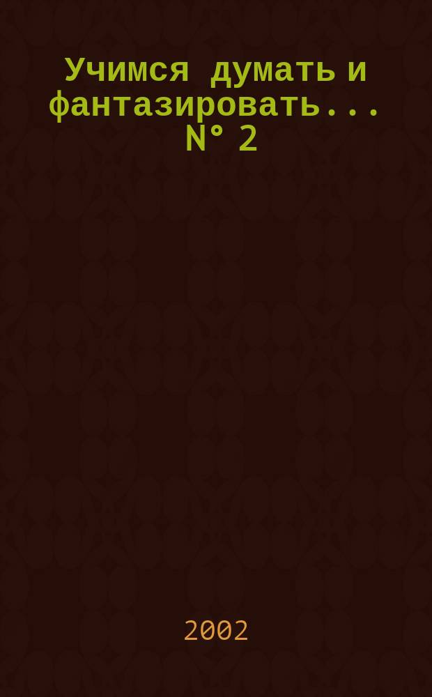 Учимся думать и фантазировать. ... N&deg; 2