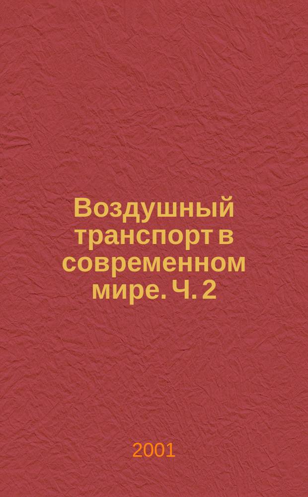 Воздушный транспорт в современном мире. Ч. 2
