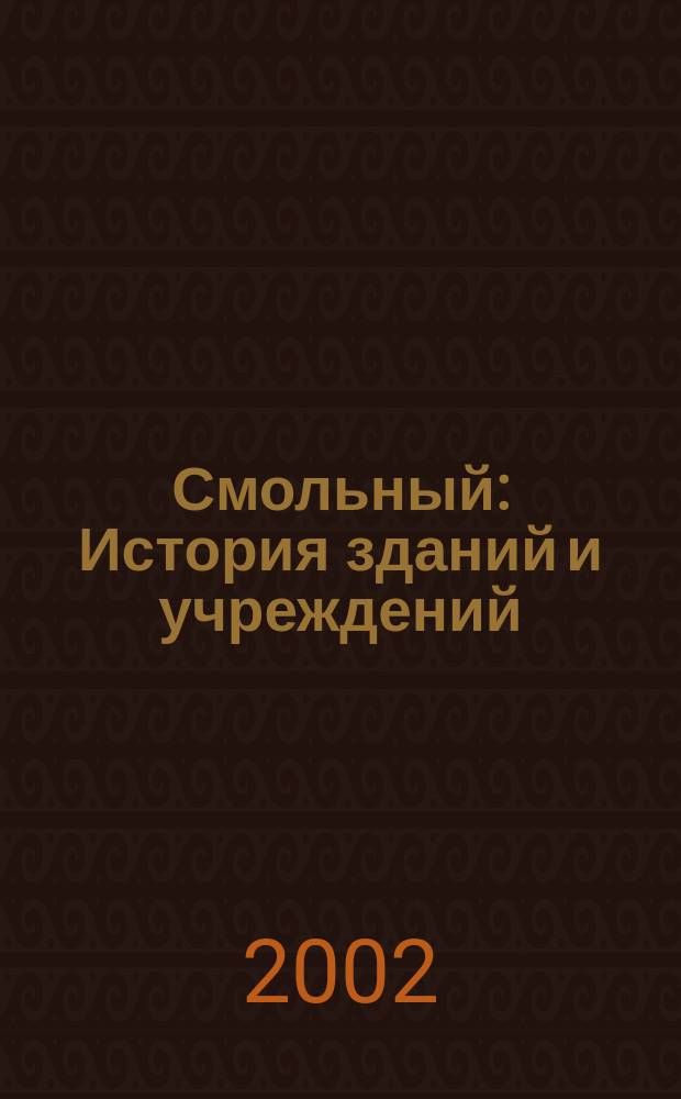 Смольный : История зданий и учреждений