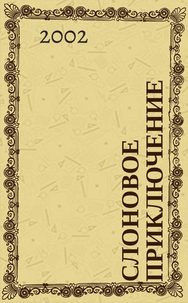 Слоновое приключение : Рассказы и фельетоны, 1922-1923