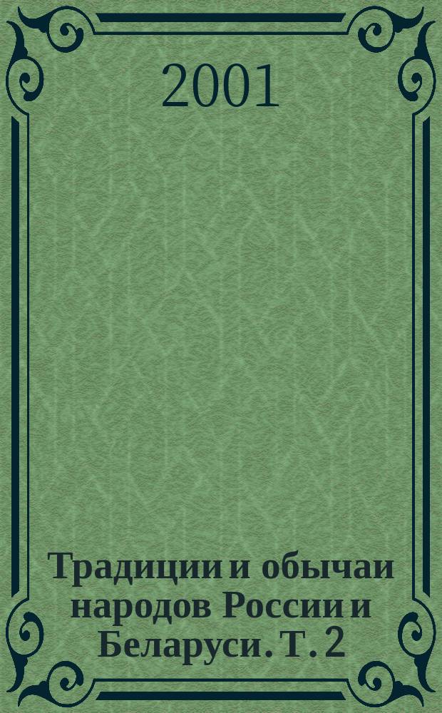 Традиции и обычаи народов России и Беларуси. Т. 2