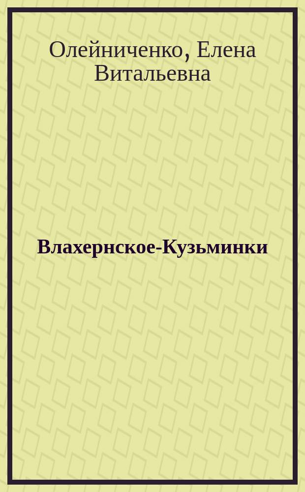 Влахернское-Кузьминки: усадебное хозяйство князей Голицыных : Соц.-экон. развитие имения во второй пол. XVIII-первой пол. XIX вв. : Новые арх. материалы