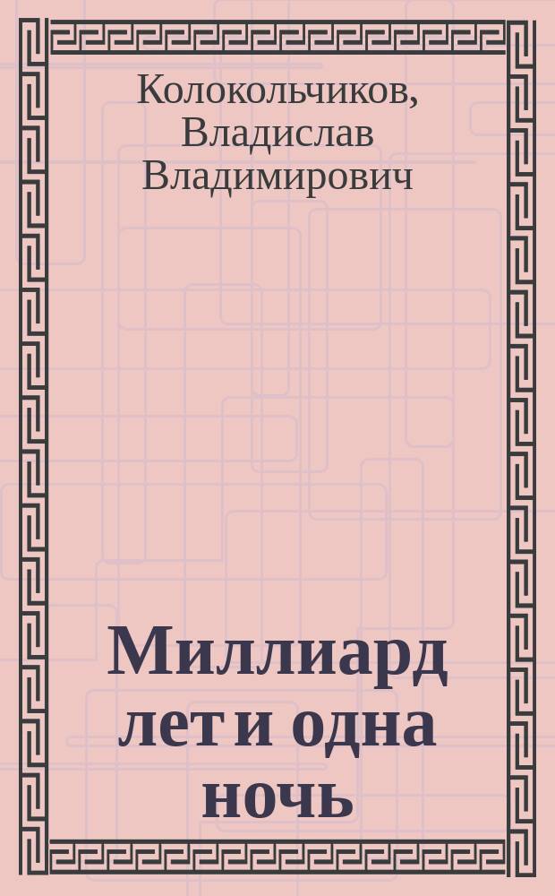 Миллиард лет и одна ночь (два)