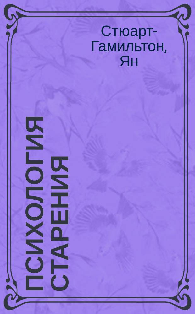 Психология старения : Пер. с англ.