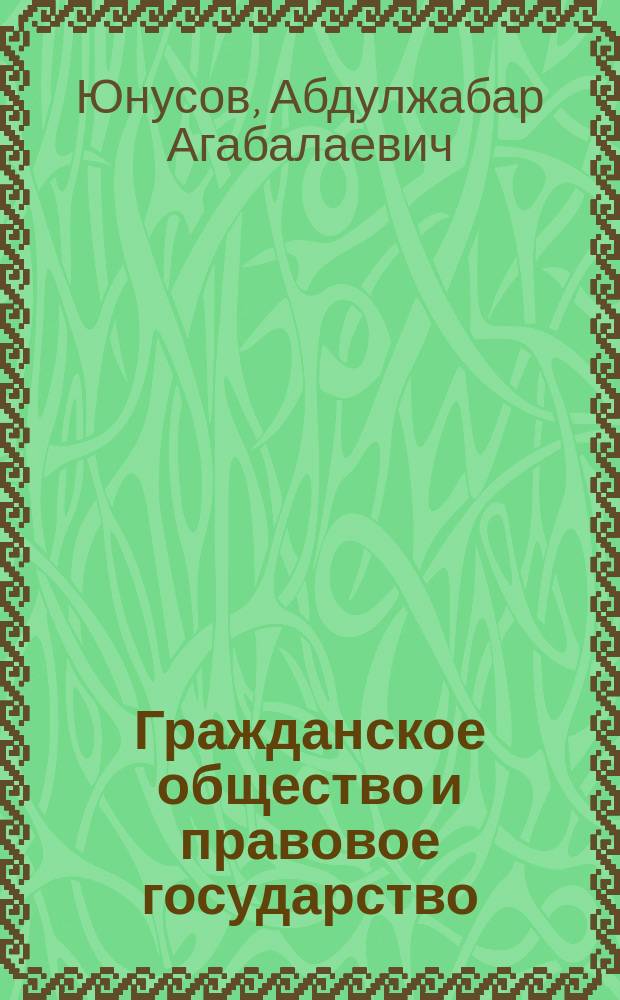 Гражданское общество и правовое государство : (Теория и пробл.) : Лекция