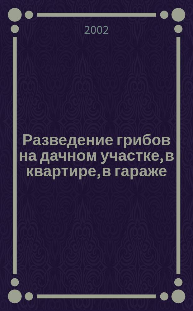 Разведение грибов на дачном участке, в квартире, в гараже