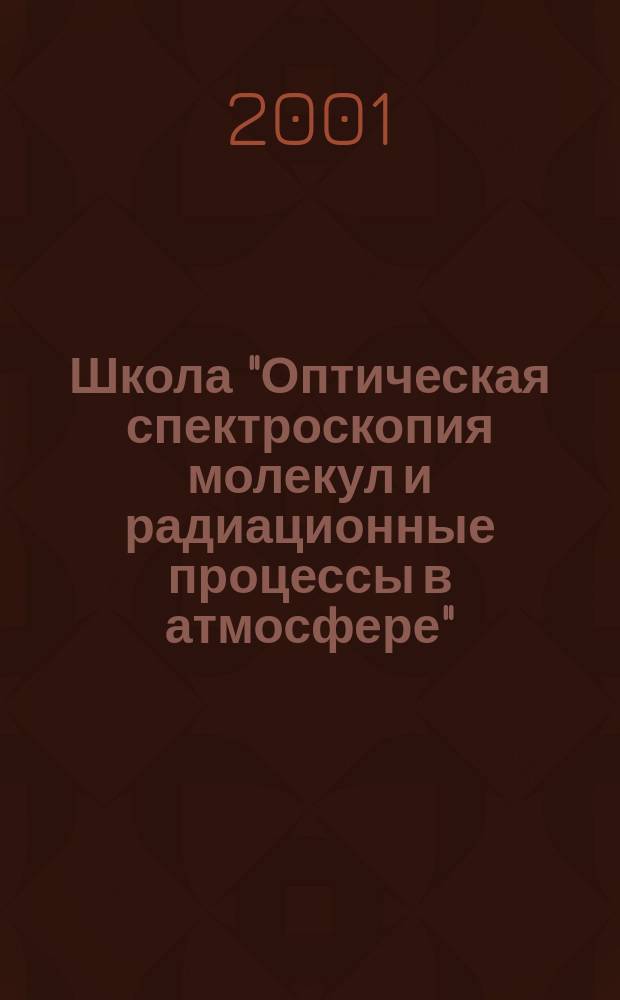 Школа "Оптическая спектроскопия молекул и радиационные процессы в атмосфере" : Сб. ст.