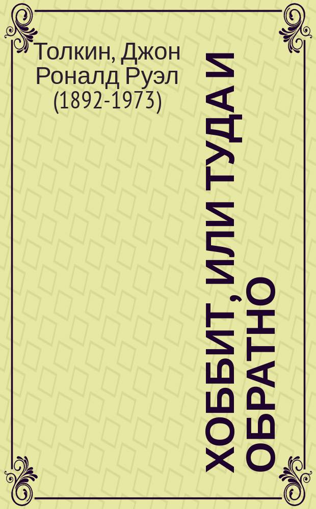 Хоббит, или Туда и обратно : Повесть-сказка